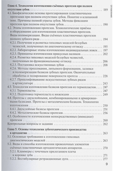 Каливраджиян Э. (ред.): Основы технологии зубного протезирования. Учебник. Том 2