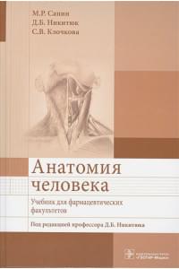 Анатомия человека. Учебник для фармацевтических факультетов