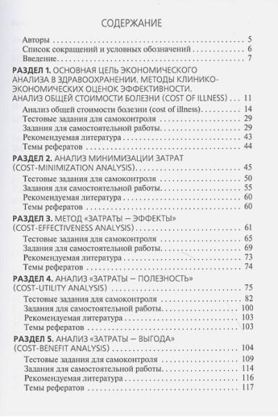 Решетников А.В., Шамшурина Н.Г., Соболев К.Э.: Применение клинико-экономического анализа в медицине. Учебное пособие