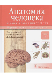 Анатомия человека. Учебник: Том 3. Нервная система. Органы чувств