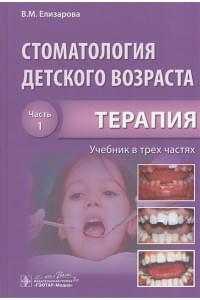 Стоматология детского возраста. Учебник в трех частях. Часть 1. Терапия