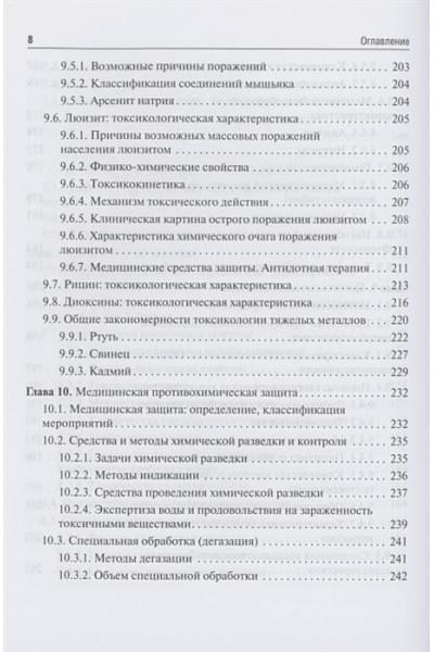 Софронов Г., Александров М. (ред.): Экстремальная токсикология. Учебник