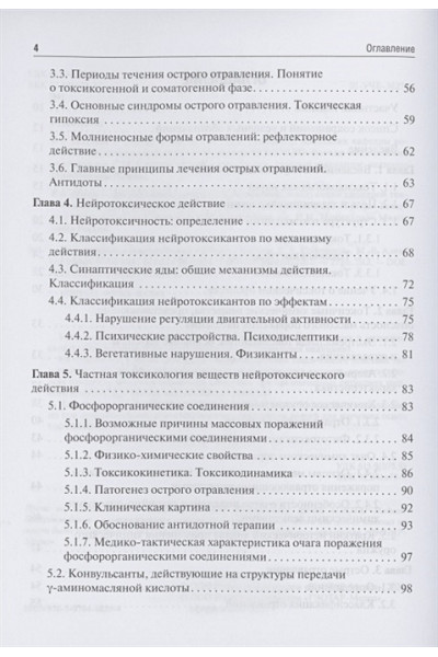 Софронов Г., Александров М. (ред.): Экстремальная токсикология. Учебник
