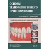 Каливраджиян Э. (ред.): Основы технологии зубного протезирования. Учебник. Том 2