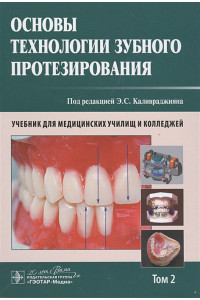 Основы технологии зубного протезирования. Учебник. Том 2