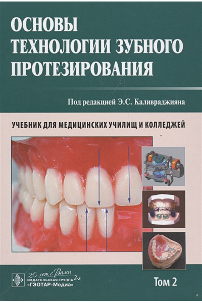Каливраджиян Э. (ред.): Основы технологии зубного протезирования. Учебник. Том 2