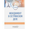 Бурковская Ю., Гажева А. и др.: Менеджмент в сестринском деле. Учебник