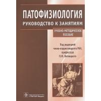 Патофизиология : руководство к занятиям : учебно-методическое пособие
