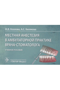 Местная анестезия в амбулаторной практике врача-стоматолога: учебное пособие
