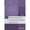 Москалев А., Сбойчаков В., Рудой А.: Общая иммунология с основами клинической иммунологии