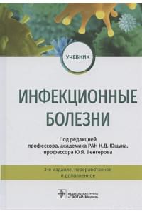 Инфекционные болезни. Учебник. 3-е издание, переработанное и дополненное