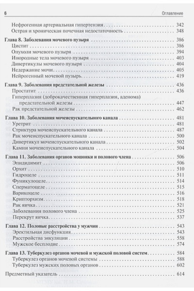 Глыбочко П., Аляев Ю. (ред.): Урология. Учебник