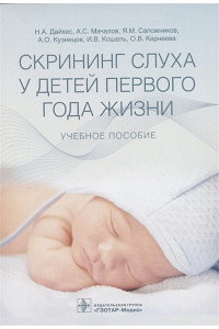 Скрининг слуха у детей первого года жизни: учебное пособие