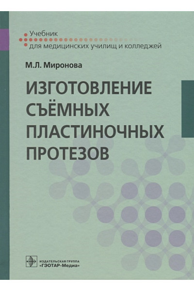 Миронова Марина: Изготовление съемных пластиночных протезов. Учебник