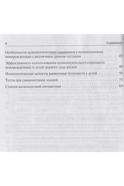 Дайхес Н.А., Мачалов А.С., Сапожников Я.М. и др.: Скрининг слуха у детей первого года жизни: учебное пособие