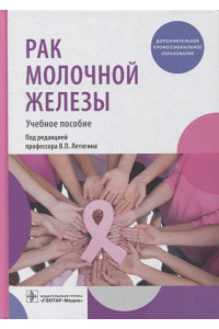 Рак молочной железы: учебное пособие