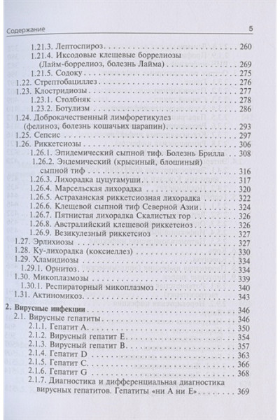 Ющук Н., Венгеров Ю. (ред.): Инфекционные болезни. Учебник. 3-е издание, переработанное и дополненное