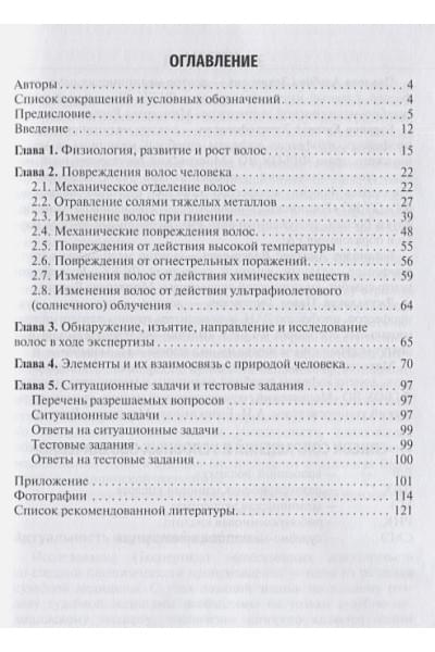 Павлова А.З., Баринов Е.Х.: Судебно-медицинская экспертиза волос: учебное пособие