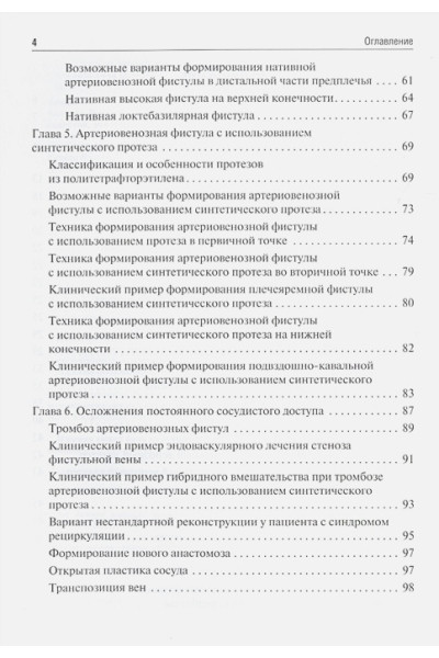 Калинин Р., Сучков И., Егоров А., Крылов А.: Сосудистый доступ для гемодиализа: учебное пособие