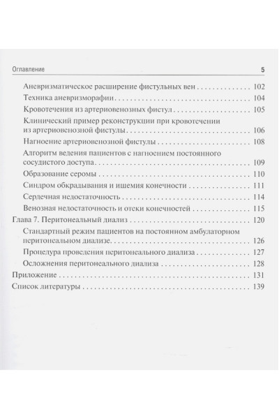 Калинин Р., Сучков И., Егоров А., Крылов А.: Сосудистый доступ для гемодиализа: учебное пособие