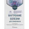 Ших Е.В., Дроздов В.Н.: Внутренние болезни для стоматологов: учебник