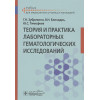 Зубрихин Г., Блиндарь В., Тимофеев Ю.: Теория и практика лабораторных гематологических исследований: Учебник