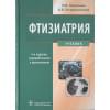 Перельман М., Богадельникова И.: Фтизиатрия. Учебник (+CD)