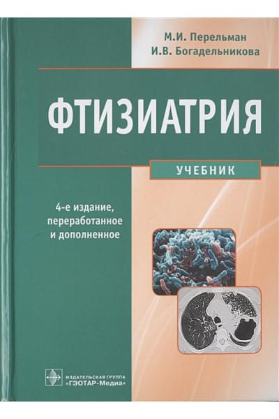 Перельман М., Богадельникова И.: Фтизиатрия. Учебник (+CD)