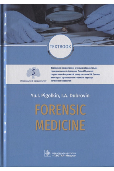 Пиголкин Ю., Дубровин И.: Forensic Medicine. Textbook
