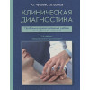 Чучалин А.Г., Бобков Е.В.: Клиническая диагностика. Проблемно-ориентированный учебник по внутренней медицине
