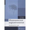 Азова М. и др.: Медицинская паразитология. Учебное пособие