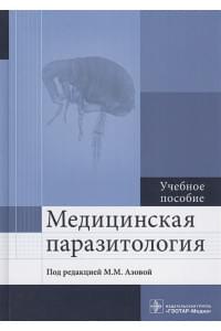 Медицинская паразитология. Учебное пособие