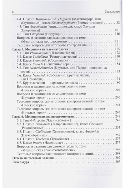Азова М. и др.: Медицинская паразитология. Учебное пособие