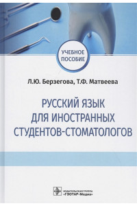 Русский язык для иностранных студентов-стоматологов. Учебное пособие