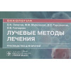 Липатов О., Муфазалов Ф., Турсуметов Д., Гончарова О.: Лучевые методы лечения: руководство для врачей