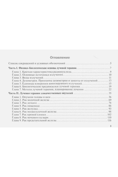 Липатов О., Муфазалов Ф., Турсуметов Д., Гончарова О.: Лучевые методы лечения: руководство для врачей