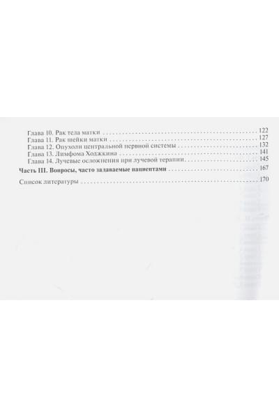 Липатов О., Муфазалов Ф., Турсуметов Д., Гончарова О.: Лучевые методы лечения: руководство для врачей