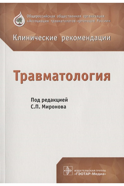 Миронов С. (ред.): Травматология