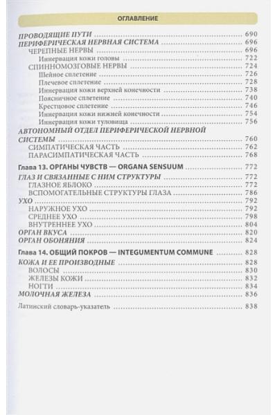 Самусев Рудольф Павлович: Атлас анатомии человека. Учебное пособие для студентов высших медицинских учебных заведений.9-е издание, переработанное и дополненное