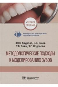 Методологические подходы к моделированию зубов. Учебное пособие