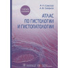 Самусев Р., Смирнов А.: Атлас по гистологии и гистопатологии. Учебное пособие