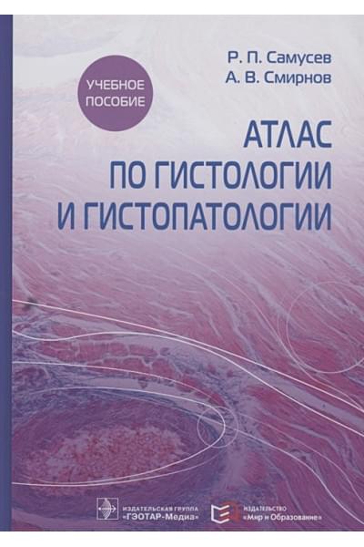 Самусев Р., Смирнов А.: Атлас по гистологии и гистопатологии. Учебное пособие