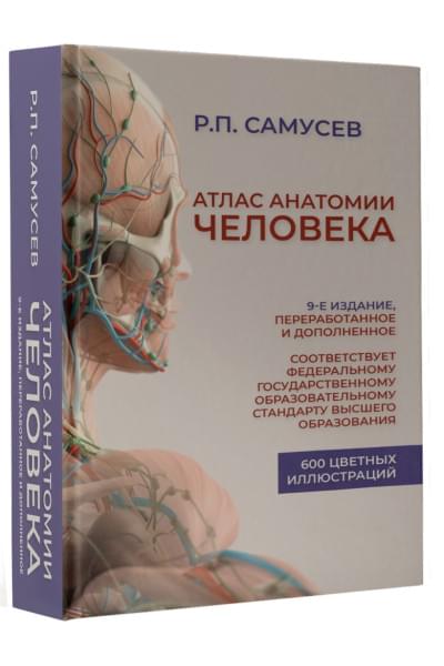 Самусев Рудольф Павлович: Атлас анатомии человека. Учебное пособие для студентов высших медицинских учебных заведений.9-е издание, переработанное и дополненное