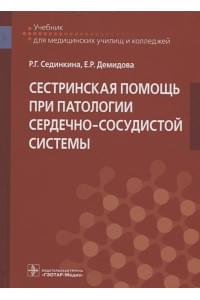 Сестринская помощь при патологии сердечно-сосудистой системы