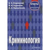 Кашевский В., Куценков И., Примаченок А.: Криминология. Ответы на экзаменационные вопросы