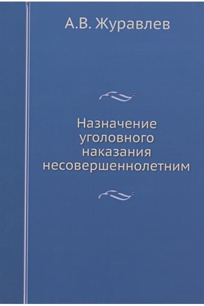 Журавлев А.В.: Назначение уголовного наказания несовершеннолетним