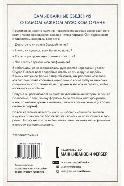 Penis. Гид по мужскому здоровью от врача-уролога