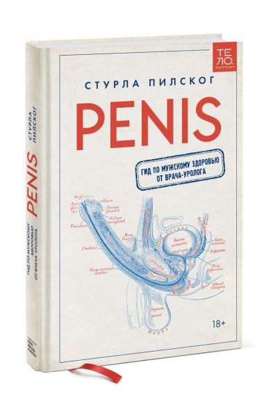 Penis. Гид по мужскому здоровью от врача-уролога