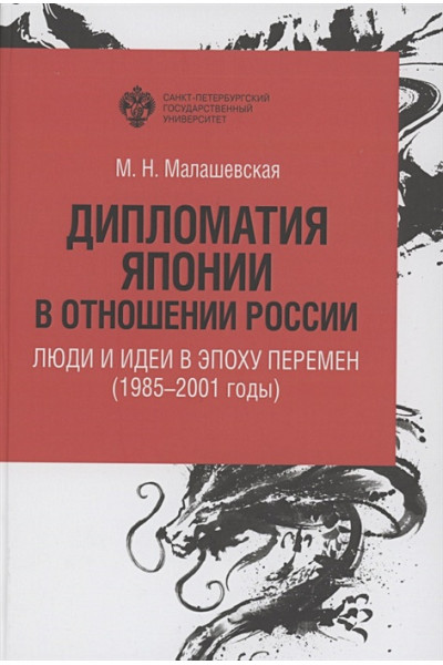 Малашевская М.Н.: Дипломатия Японии в отношении России: люди и идеи в эпоху перемен (1985-2001 годы)