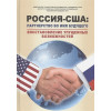 Осипов Г. (ред.): Россия - США: Партнерство во имя будущего. Восстановление упущенных возможностей